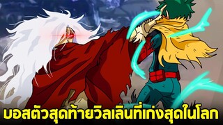 มายฮีโร่ - วิลเลินตัวใหม่ที่เก่งสุดในโลก & บอสตัวสุดท้ายของเรื่อง!