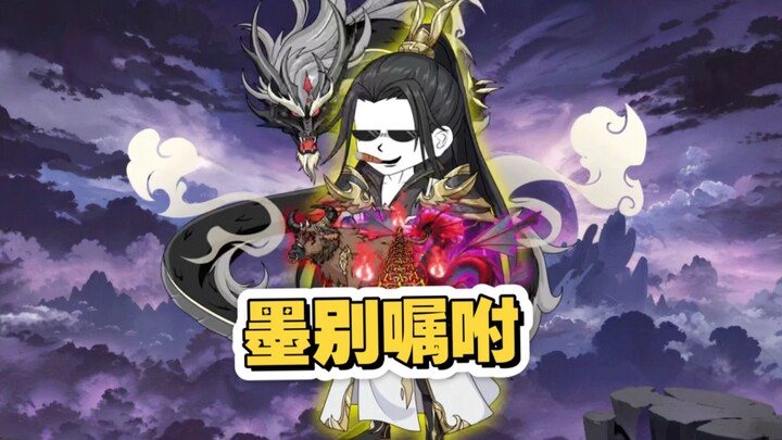 墨别妖魔