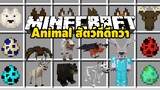 มายคราฟ สัตว์เท่ๆน่ารักๆเพิ่มขึ้นมาอีกนะ [Better Animals Plus] Minecraft