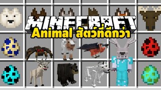 มายคราฟ สัตว์เท่ๆน่ารักๆเพิ่มขึ้นมาอีกนะ [Better Animals Plus] Minecraft