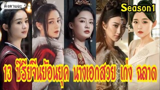 13 ซีรีย์จีนย้อนยุคยอดนิยม นางเอกสวย เก่ง ฉลาด Season1|ติ่งตาแฉะ