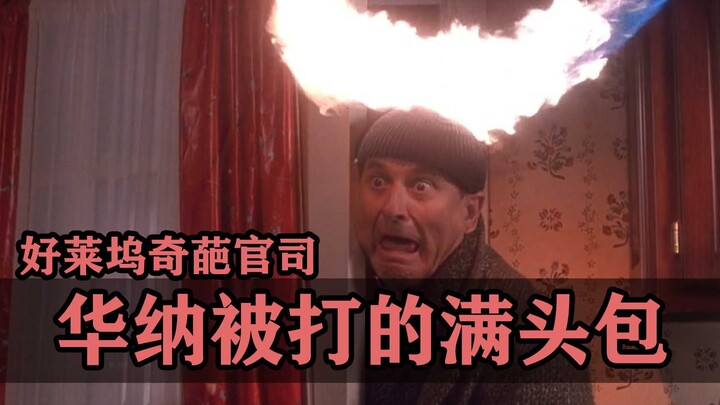 好莱坞的那些奇葩官司：华纳被打的满头包啊！