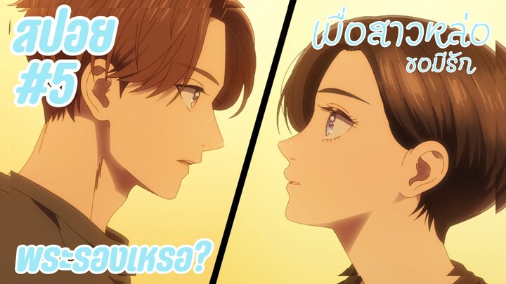 สปอยอนิเมะใหม่ - พระรองเหรอ | EP.5 เมื่อสาวหล่อขอมีรัก