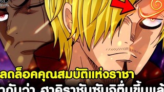 วันพีช - ว่ากันว่า ซันจิปลดล็อค "ฮาคิราชัน" ให้ตื่นขึ้นได้แล้ว KOMNA CHANNEL