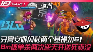 BLG vs AL: A Terrifying Match! Toothpaste Annie Secures Instant Kills with Two Basic Moves—Totally U