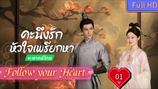 Follow your Heart EP01 คะนึงรักหัวใจเพรียกหา อุ่นหัวใจด้วยไฟรัก  HD1080P พากย์ไทย [2024]