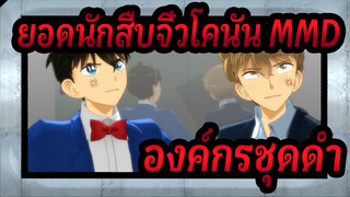 [ยอดนักสืบจิ๋วโคนัน MMD] ลิฟต์แผนการรายขององค์กรชุดดำ