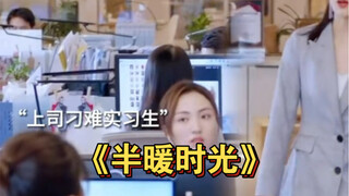 一个女大学生初来实习却被刁难去接重要的客户，却不料她业务能力超强，在路上发生的事情都能游刃有余应对。《半暖时光》#好剧推荐 #影视解说  #影视剪辑