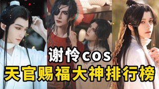 盘点【天官赐福谢怜】cos排行榜，你是花城你选谁？