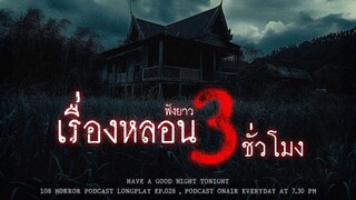 เล่าเรื่องผีฟังยาวๆ 3 ชั่วโมง หลอนจนหลับตอนไหนก็ไม่รู้