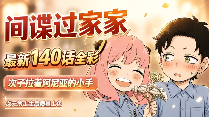 SPY×FAMILY Latest Chapter 140 in Full Color: The Second Son Holds Anya’s Hand