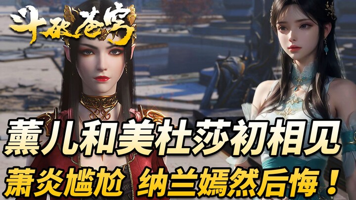 斗破苍穹：薰儿和美杜莎在中州相见后，萧炎满脸尴尬，纳兰嫣然眼中尽是后悔