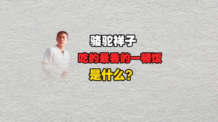 What was the most delicious meal in “Rickshaw Boy”?