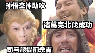 当《西游记》与《三国演义》串台了②