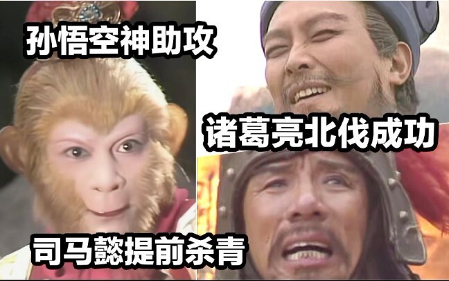 当《西游记》与《三国演义》串台了②
