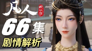 墨彩环遗憾落幕，妍丽元瑶两美女登场丨《凡人修仙传》66集剧情解析