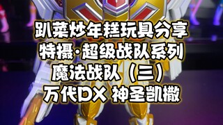 超级战队系列魔法战队（三）万代DX神圣凯撒