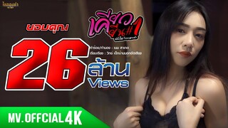 เคียวยืน 1 - บัวไล ไหทองคำ【MV OFFICIAL 4K】