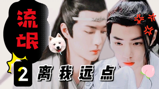 忘羡《流氓，离我远点》2 双洁 沙甜宠（流氓蓝二vs咸鱼小娇妻）