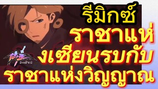 [ชีวิตประจำวันของราชาแห่งเซียน] รีมิกซ์ | ราชาแห่งเซียนรบกับราชาแห่งวิญญาณ