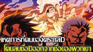 วันพีช - เหตุการที่คนของตระกูลD โดนลบชื่อ D ออกจากชื่อของพวกเขา (92 98 CHANNEL)