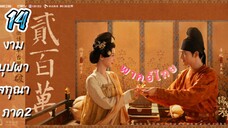 งามบุปผาสกุณา 14 ภาค2 พากย์ไทย