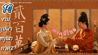 งามบุปผาสกุณา 14 ภาค2 พากย์ไทย