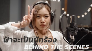 ฟ้าร้อง คุณคือนักร้องเสียง..!? | TIME TO TURN PRO! | ENG SUB | FAHFAH | VLOG