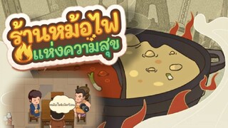 สาธิตเล่นเกมหม้อไฟเบื้องต้น🔥🌋