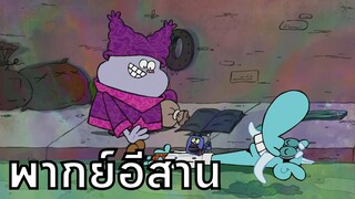 Chowder ชาวเดอร์ ตอน มุงไหลตาย พากย์อีสาน