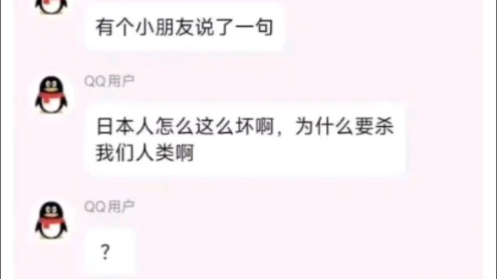 小朋友：日本人为什么要杀我们人类啊？