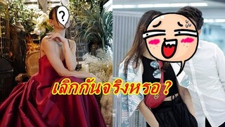 นางเอกดังตอบแล้ว หลังถูกสงสัยไร้รูปคู่แฟนพระเอก หรือเลิกกันแล้ว?