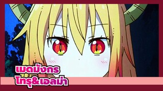 โคบายาชิซังกับเมดมังกร | เกี่ยวกับความจริงที่ว่า โทรุกับเอลม่า เป็นเพื่อนกัน