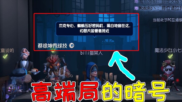 เกม The Uncertain: ในแมตช์ระดับสูงเริ่มใช้รหัสลับกันแล้ว! รีบเรียนรู้ไว้ ต่อไปเพื่อนร่วมทีมจะต้องชมว