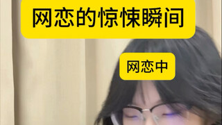 网恋的惊悚瞬间