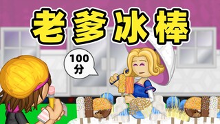 ร้านไอติมของคุณพ่อ!