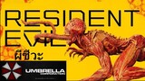 ซีรีย์_Resident Evil_ ( ผีชีวะ ) EP 7 พากย์ไทย