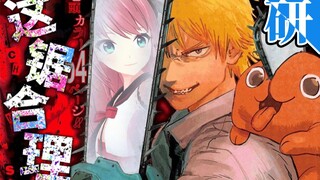 ผลงานที่ได้รับความนิยมจากแฟน ๆ ทรมาน คุณคิดอย่างไรกับ "Chainsaw Man" (การประชุมวิจัยเสมือนจริง 038)