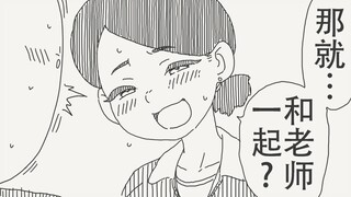 那…要不要和老师一起？