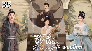 ตอนที่ 35