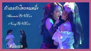 ถ้าเธอรักใครคนหนึ่ง | มินเนย | การกลับมาเจอกันในรอบสองเดือน