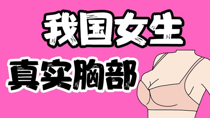 [Men, Discretion Advised] Unveiling Chinese Women's Real Busts