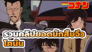 รวมโมเม้นฮาๆ ยอดนักสืบจิ๋วโคนัน 3