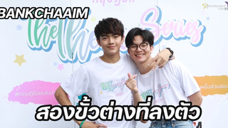 แบงค์ชะเอม - 2ขั้วต่างที่ลงตัวใน ทฤษฎีรัก