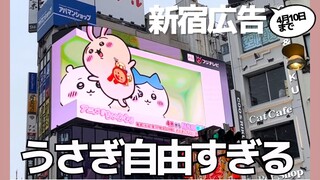 ちいかわ）新宿3D広告にちいかわ登場丨クロス新宿ビジョン