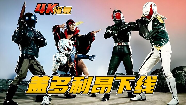 【4K修复】假面骑士BLACKRX剧情：队友祭天，盖多利昂下线