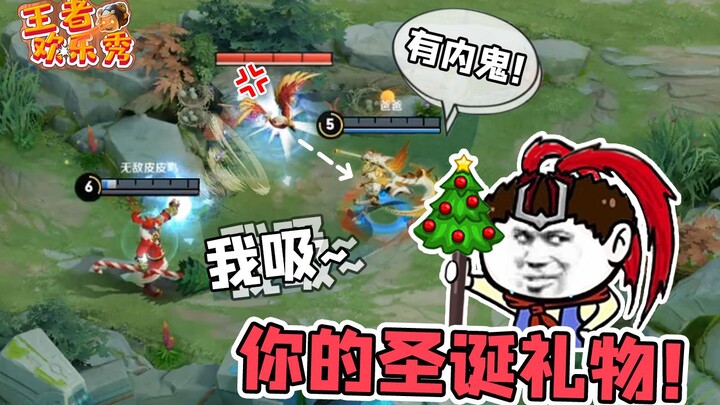 Vương Giả Hài Hước: Quà Giáng Sinh của bạn đã đến rồi! Bạch Khởi: Có nội gián nên giao dịch bị hủy!