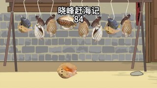 晓峰赶海记（84）吊螺取肉法！