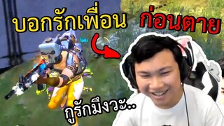 บอกรักเพื่อนก่อนตาย! - Free Fire #236