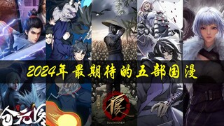 The five most anticipated Chinese comics in 2024